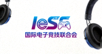 国际电子竞技联合会标志