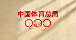 中国体育总局官方标志